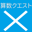 算数クエスト× أيقونة