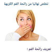 تخلص نهائيا من رائحة الفم الكريهة Affiche