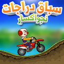 سباق دراجات نجواكسار APK