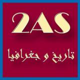دروس و ملخصات التاريخ و الجغرافيا ثانية ثانوي 2AS Zeichen