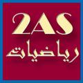 سلاسل تمارين رياضيات ثانية ثانوي 2AS