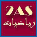 حلول تمارين الكتاب رياضيات ثانية ثانوي 2AS APK