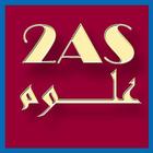 دروس علوم الطبيعة و الحياة ثانية ثانوي 2AS Zeichen