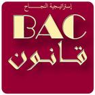 ملخصات مادة القانون BAC icon