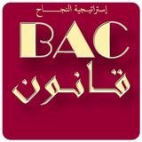 ملخصات مادة القانون BAC icon