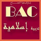 بكالوريا محلولة في التربية الإسلامية BAC icono