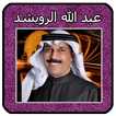 عبد الله الرويشد mp3 Abdallah 