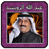 عبد الله الرويشد biểu tượng