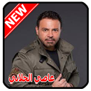 أغاني عاصي الحلاني Assi El Hellani‎‎ mp3 2020 APK
