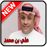 أغاني علي بن محمد 2020 Ali Ben Mohammed‎ mp3 biểu tượng