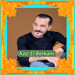 أغاني عزيز بركاني 2023