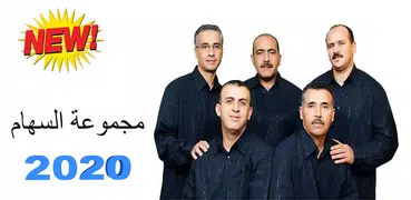 مجموعة السهام  Essiham mp3