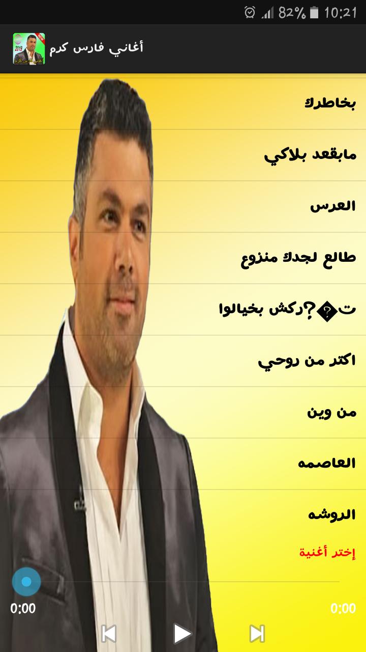 TÉLÉCHARGER FARES KARAM EL GHORBA MP3