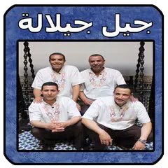 أغاني جيل جيلالة mp3 - jil jil
