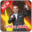 أغاني ملحم بركات  Malham Barakat‎ mp3