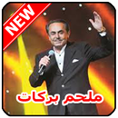 أغاني ملحم بركات  Malham Barakat‎ mp3 APK