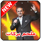 أغاني ملحم بركات  Malham Barakat‎ mp3 Zeichen