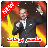 أغاني ملحم بركات  Malham Barakat‎ mp3 icon