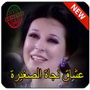 نجاة الصغيرة mp3 Aghani Najat Sghira‎ APK