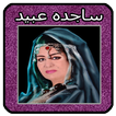 اغاني ساجده عبيد Sajida Obeid‎