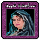 اغاني ساجده عبيد Sajida Obeid‎ APK