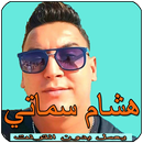 أغاني هشام سماتي 2019  Hichem Smati‎ APK