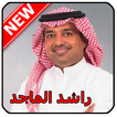 أغاني راشد الماجد 2020 Rashed al Majed‎