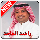 أغاني راشد الماجد 2020 Rashed al Majed‎ APK