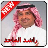 أغاني راشد الماجد icon