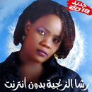 APK Racha Zanjiya - أغاني رشا الزنجية بدون أنترنت