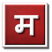 मराठी रीती