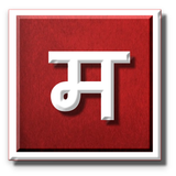 मराठी रीती ícone
