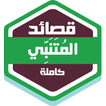 قصائد المتنبي كاملة