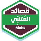 قصائد المتنبي icon