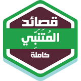 قصائد المتنبي icon
