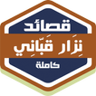 قصائد نزار قباني الكاملة
