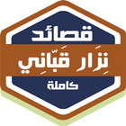 قصائد نزار قباني icono