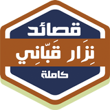 قصائد نزار قباني icono