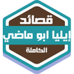قصائد إيليا ابو ماضي الكاملة