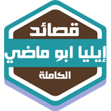 قصائد إيليا ابو ماضي الكاملة icon