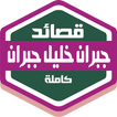 قصائد جبران خليل جبران كاملة