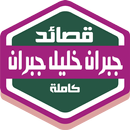قصائد جبران خليل جبران كاملة APK