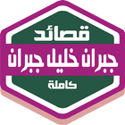 قصائد جبران خليل جبران icono