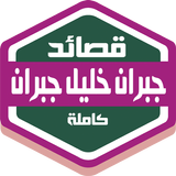 قصائد جبران خليل جبران icono