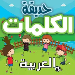 حديقة الكلمات العربية :تعلم ال Icon