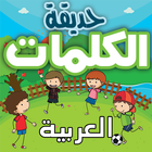 حديقة الكلمات icon