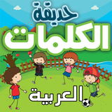 حديقة الكلمات icon