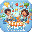 حديقة الكلمات العربية للأطفال APK