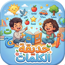 حديقة الكلمات العربية للأطفال APK