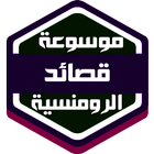 موسوعة قصائد الحب والرومنسية ikon